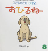 おひるね　こどものとも0.1.2　329号