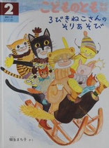 ３びきねこさんのそりあそび　柳生まち子　　こどものとも年中向き311号