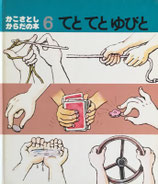 てとてとゆびと　かこさとしからだの本６