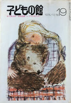 子どもの館　No.19　1974年12月