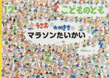 うさおとかめきちのマラソンたいかい　中垣ゆたか　こどものとも741号