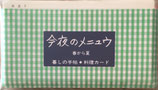 暮しの手帖の料理カード　3セット