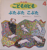 こどものとも0.1.2 おまけ付き こどものとも0.1.2. – smokebooks shop