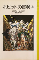 ホビットの冒険　上下　トールキン　岩波少年文庫2088・89　1992年
