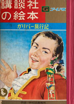 ガリバー旅行記　講談社の絵本ゴールド版　特装・学校図書館版　昭和41年