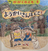 ようかいさんはどこ？　沼野正子　かがくのとも437号