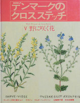 デンマークのクロスステッチ5　　野に咲く花