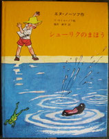 シューリクのまほう