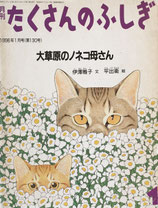 大草原のノネコ母さん　たくさんのふしぎ130号