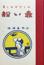 おとぎばなし集　赤い船　京文堂書店版　ほるぷ出版　名著復刻日本児童文学館