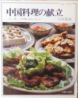 中国料理の献立　一汁二菜、一汁四菜とおもてなしに　　臼田素娥