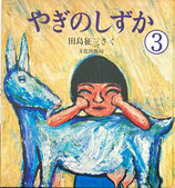 やぎのしずか③　田島征三　文化出版局版