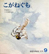 こがねぐも　甲斐信枝　かがくのとも162号