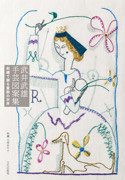 武井武雄手芸図案集　刺繍で蘇る童画の世界