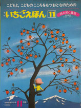 いちごえほん　46　　やなせたかし
