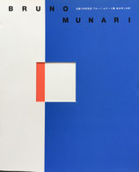 ブルーノ・ムナーリ Buruno Munari - new&used vintage books ブルーノ・ムナーリ Buruno Munari - new&used vintage books