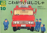 こわがりのはしごしゃ　なかのひろたか　こどものとも年中向き55号