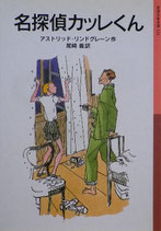 名探偵カッレくん　アストリッド・リンドグレーン　岩波少年文庫121　2005年