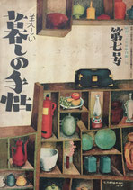 美しい暮しの手帖　第七号
