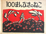 100まんびきのねこ　ワンダ・ガアグ　いしいももこ　やく　1970年21刷