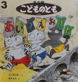 あいうえおうた　降矢なな　こどものとも年少版228号