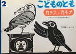 カラスとカモメ　アラスカ・クリンギット族の昔話より　二川英一　こどものとも587号