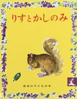 りすとかしのみ　岩波の子どもの本