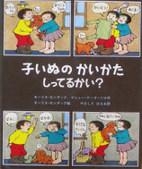 子いぬのかいかたしってるかい？　　モーリス・センダック