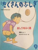 おしりをふく話　なかのひろたか　たくさんのふしぎ162号