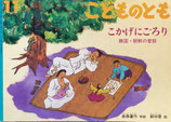 こかげにごろり　韓国・朝鮮の昔話　こどものとも560号