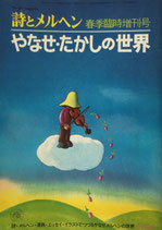 詩とメルヘン　22号　やなせ・たかしの世界　春季臨時増刊号　1975年　5月号