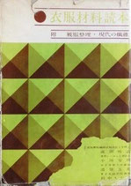 衣服材料読本　　