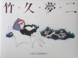 竹久夢二　子供之友原画集１