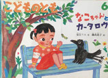 なこちゃんとカータロウ　こどものとも579号