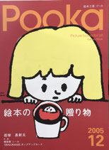 Pooka　絵本工房　2005年vol.12　絵本の贈り物