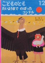 たいようまでのぼったコンドル　秋野亥左牟　こどものとも657号