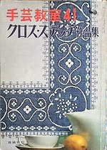 手芸教室41　クロス・ステッチ作品集　