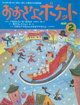 おおきなポケット　47号　小学生からの月刊誌　1996年2月号