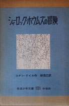 シャーロック・ホウムズの冒険　　　コナン・ドイル　　　岩波少年文庫101