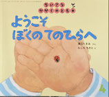 ようこそ ぼくの てのひらへ　たしろ ちさと　ちいさなかがくのとも181号