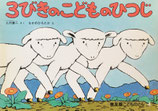 ３びきのこどものひつじ　なかのひろたか　普及版こどものとも1984年4月号