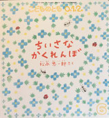 ちいさなかくれんぼ 　松永悠一郎 作　こどものとも0.1.2. 291号