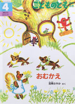 おむかえ　吉岡さやか　こどものとも年中向き325号