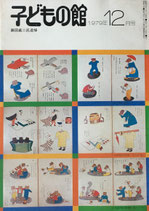 子どもの館　No.79　1979年12月