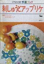 ONDORI手芸ブック　刺しゅうとアップリケ