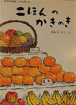 二ほんのかきのき　　　熊谷元一　　　こどものとも普及版1979年10月号