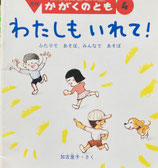 わたしもいれて！　ふたりであそぼ、みんなであそぼ　かがくのとも385号