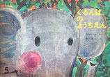 ぐるんぱのようちえん　初版　堀内誠一　こどものとも110号