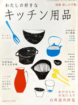 わたしの好きなキッチン用品　別冊暮しの手帖