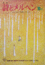詩とメルヘン　41号  1976年10月号